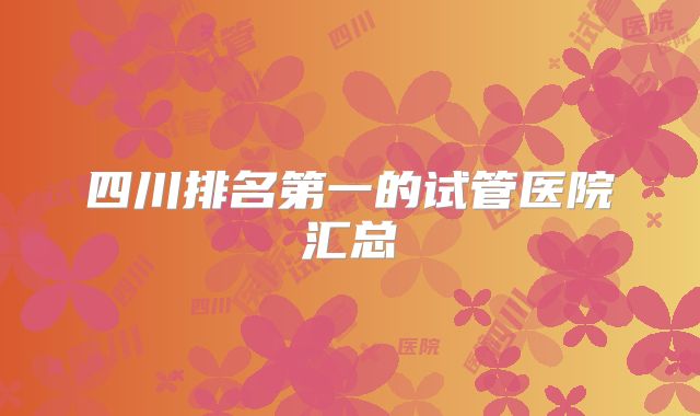 四川排名第一的试管医院汇总