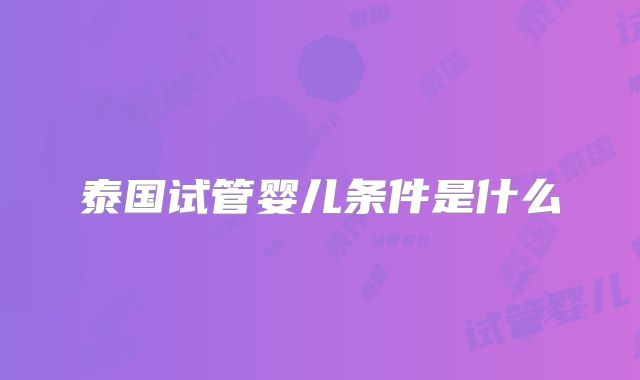泰国试管婴儿条件是什么