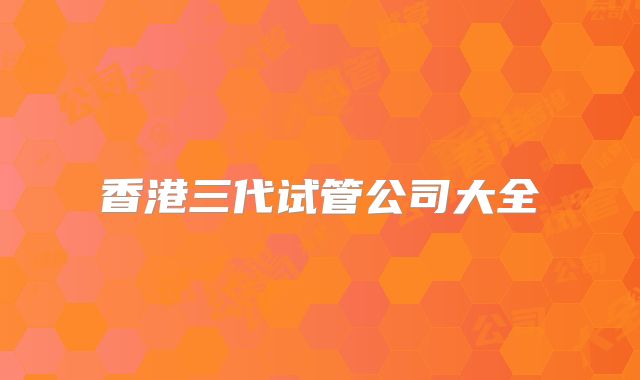 香港三代试管公司大全