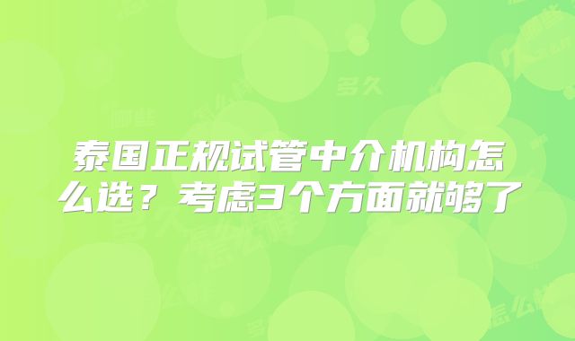 泰国正规试管中介机构怎么选?考虑3个方面就够了