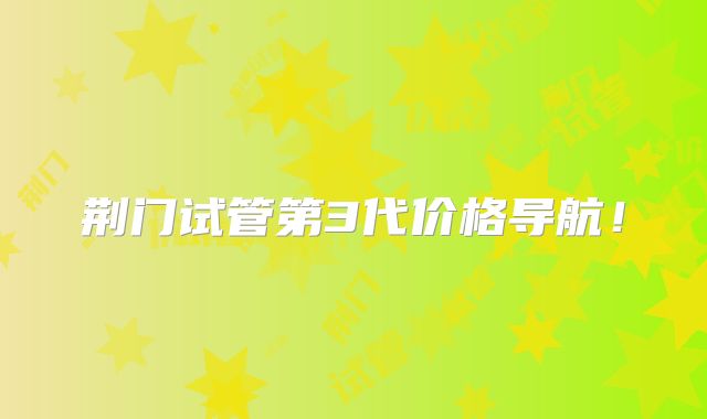 荆门试管第3代价格导航!