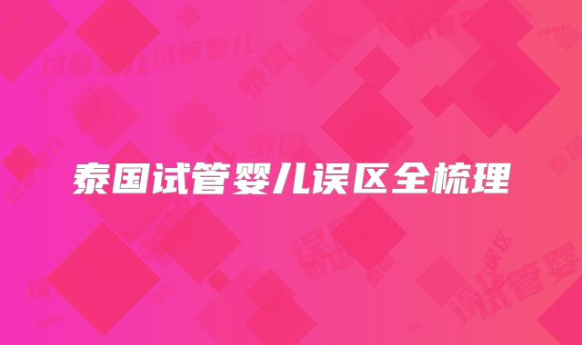泰国试管婴儿误区全梳理