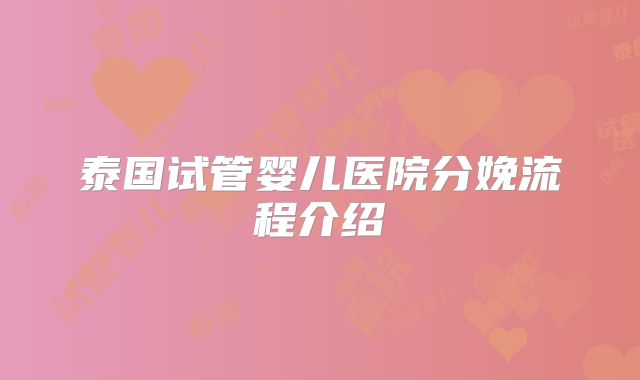 泰国试管婴儿医院分娩流程介绍