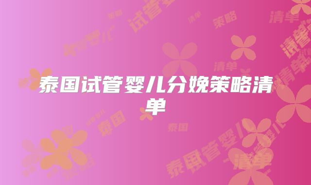 泰国试管婴儿分娩策略清单