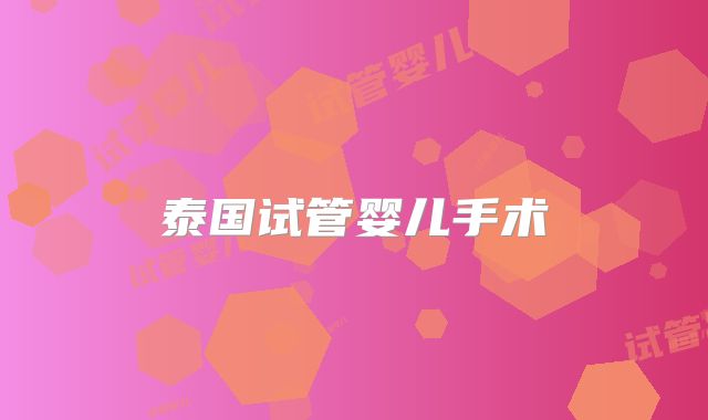 泰国试管婴儿手术