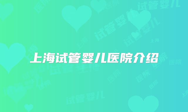 上海试管婴儿医院介绍
