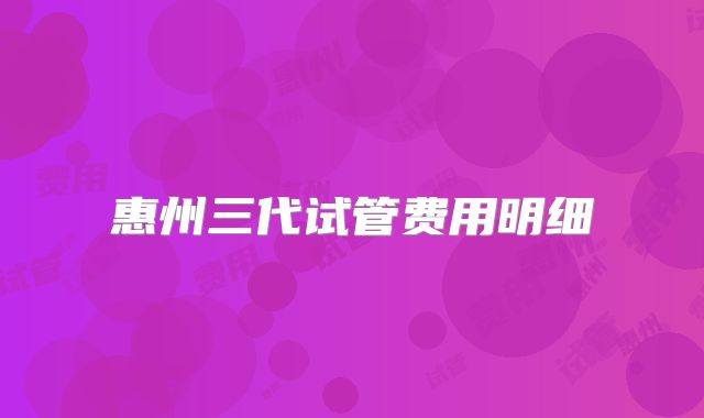惠州三代试管费用明细