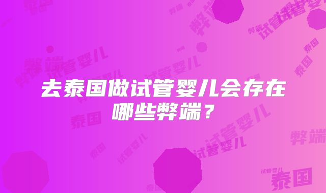 去泰国做试管婴儿会存在哪些弊端?