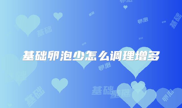 基础卵泡少怎么调理增多