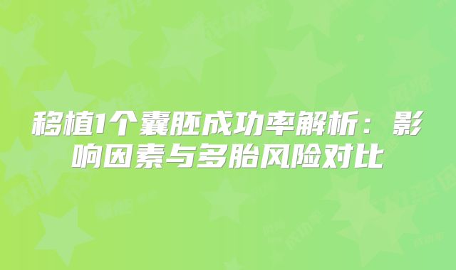 移植1个囊胚成功率解析:影响因素与多胎风险对比