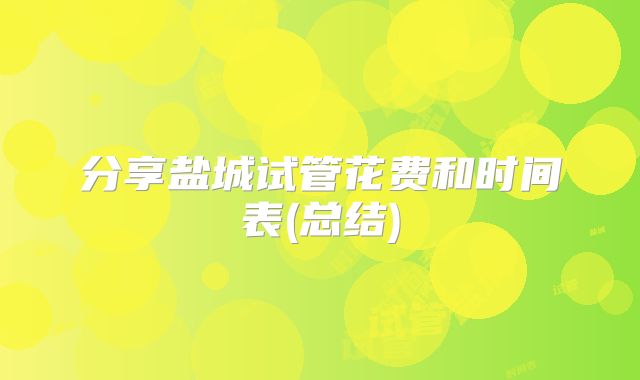 分享盐城试管花费和时间表(总结)