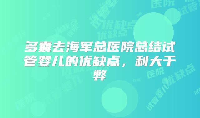 多囊去海军总医院总结试管婴儿的优缺点，利大于弊