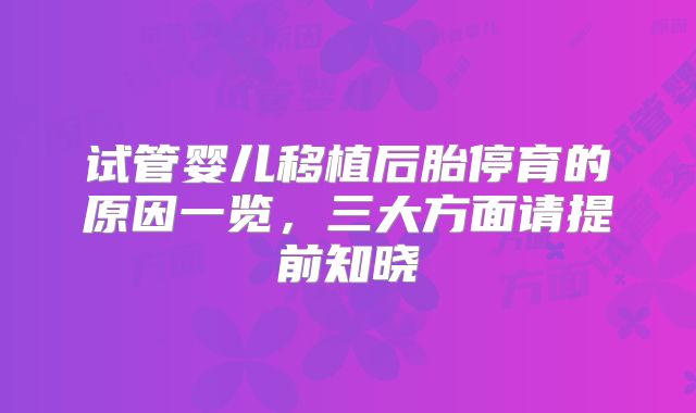 试管婴儿移植后胎停育的原因一览,三大方面请提前知晓