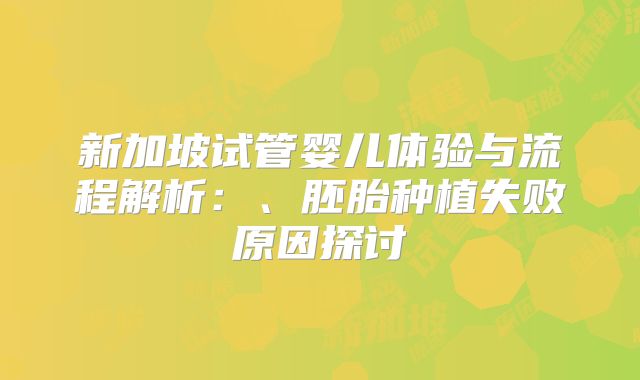 新加坡试管婴儿体验与流程解析：、胚胎种植失败原因探讨