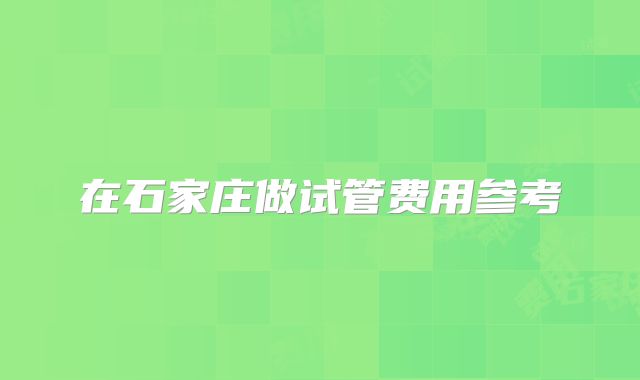 在石家庄做试管费用参考