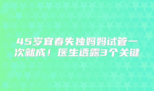 45岁宜春失独妈妈试管一次就成！医生透露3个关键