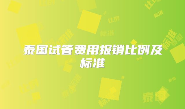 泰国试管费用报销比例及标准