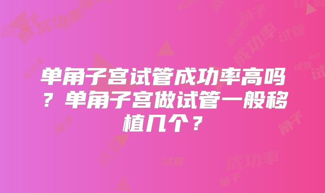 单角子宫试管成功率高吗？单角子宫做试管一般移植几个？