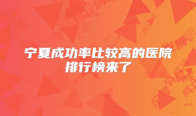宁夏成功率比较高的医院排行榜来了