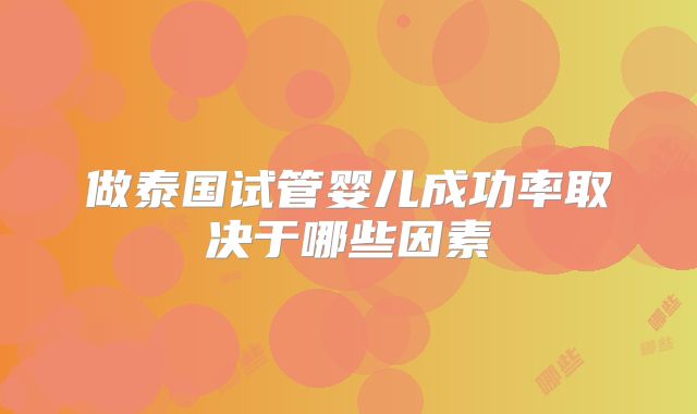 做泰国试管婴儿成功率取决于哪些因素