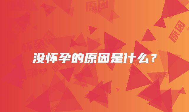 没怀孕的原因是什么？