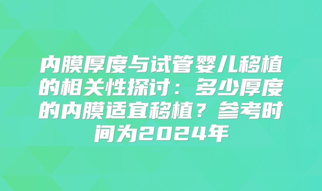 内膜厚度与试管婴儿移植的相关性探讨：多少厚度的内膜适宜移植？参考时间为2024年