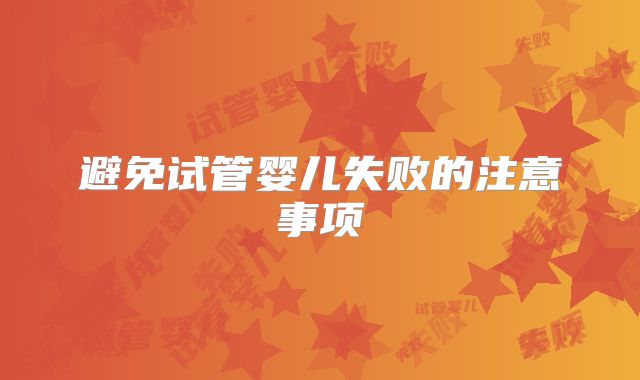 避免试管婴儿失败的注意事项