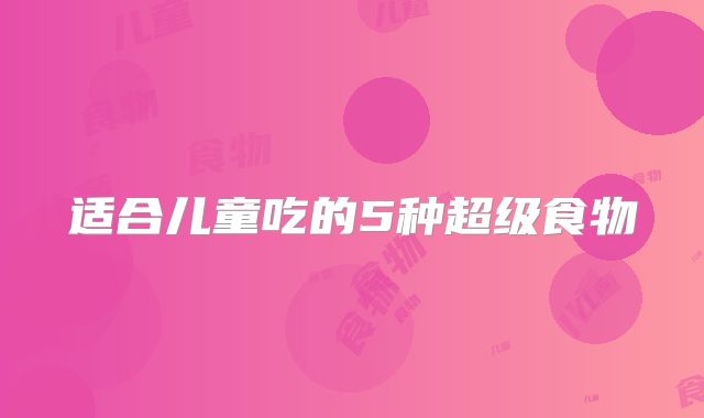 适合儿童吃的5种超级食物