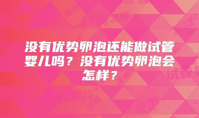 没有优势卵泡还能做试管婴儿吗？没有优势卵泡会怎样？