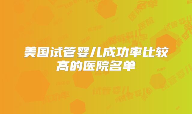 美国试管婴儿成功率比较高的医院名单