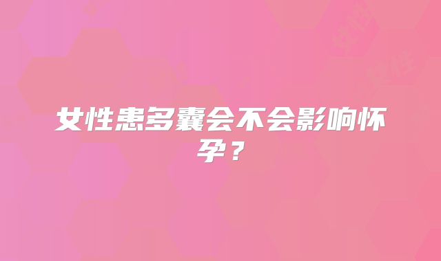 女性患多囊会不会影响怀孕？