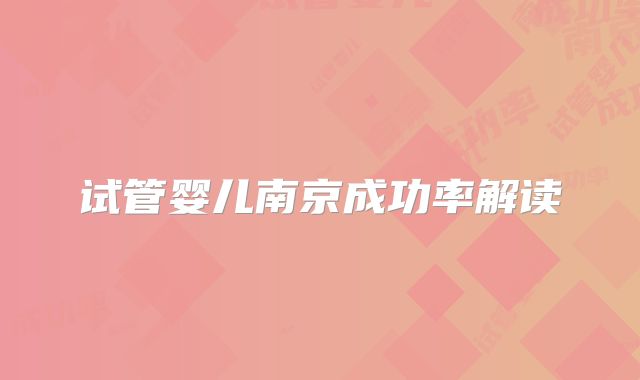 试管婴儿南京成功率解读