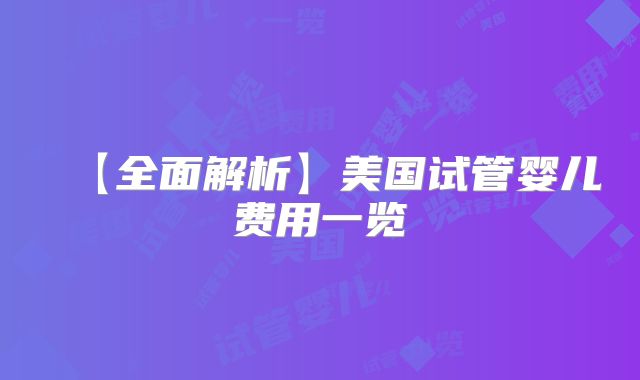 【全面解析】美国试管婴儿费用一览
