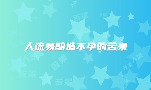 人流易酿造不孕的苦果