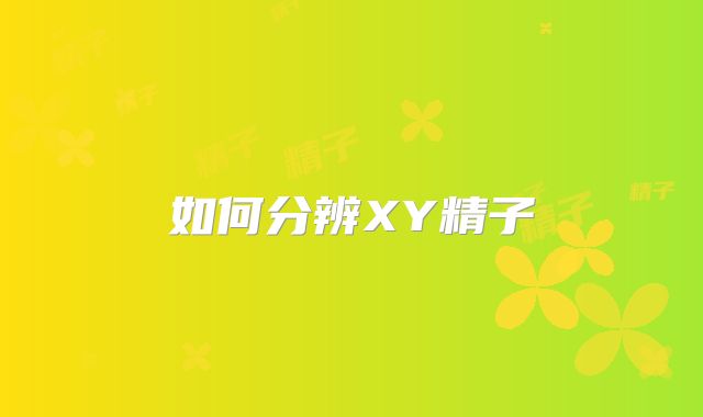 如何分辨XY精子