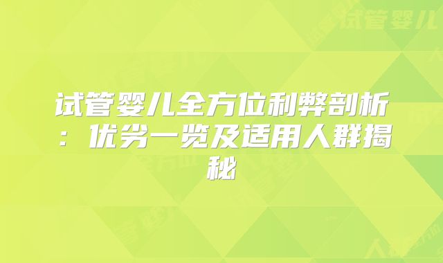试管婴儿全方位利弊剖析：优劣一览及适用人群揭秘