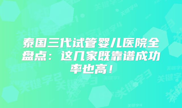泰国三代试管婴儿医院全盘点:这几家既靠谱成功率也高!