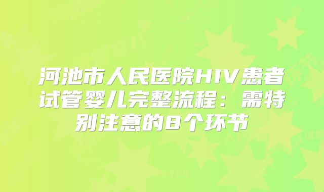 河池市人民医院HIV患者试管婴儿完整流程：需特别注意的8个环节