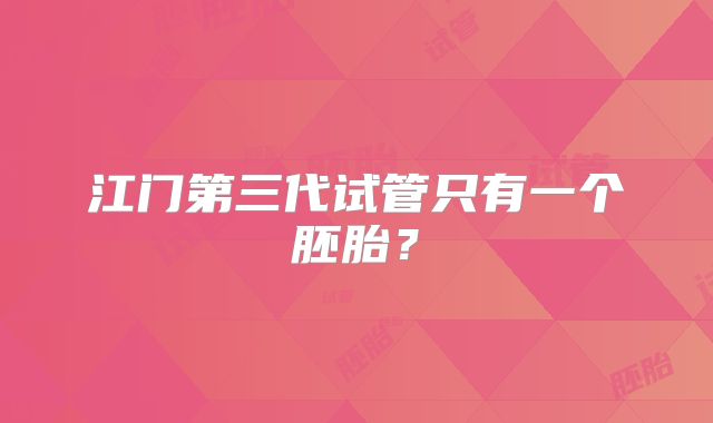 江门第三代试管只有一个胚胎？