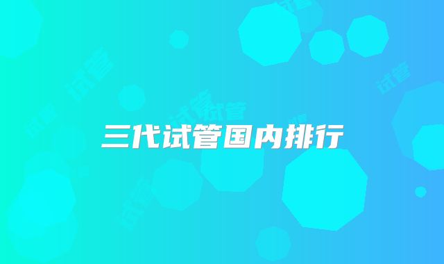 三代试管国内排行