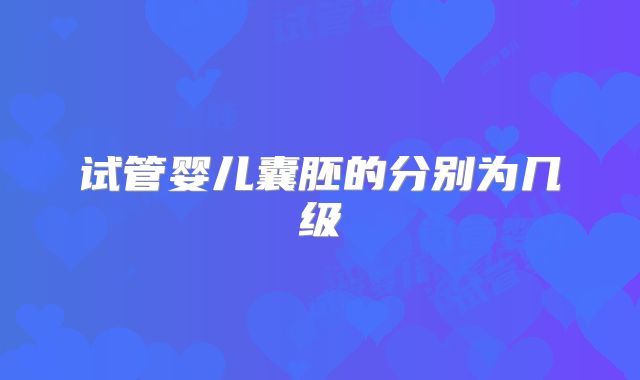试管婴儿囊胚的分别为几级