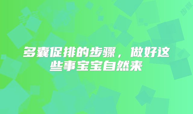多囊促排的步骤,做好这些事宝宝自然来