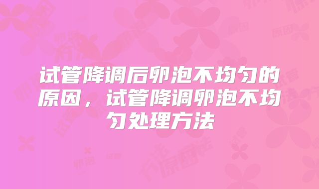 试管降调后卵泡不均匀的原因，试管降调卵泡不均匀处理方法
