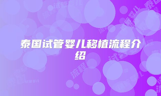 泰国试管婴儿移植流程介绍