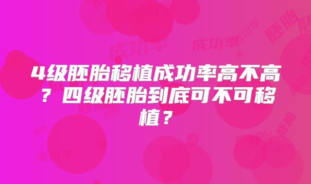 4级胚胎移植成功率高不高？四级胚胎到底可不可移植？
