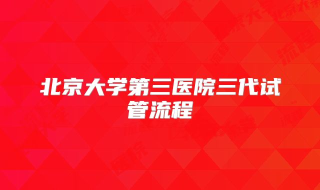 北京大学第三医院三代试管流程