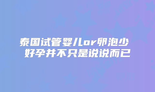 泰国试管婴儿or卵泡少 好孕并不只是说说而已