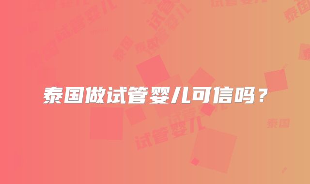 泰国做试管婴儿可信吗？