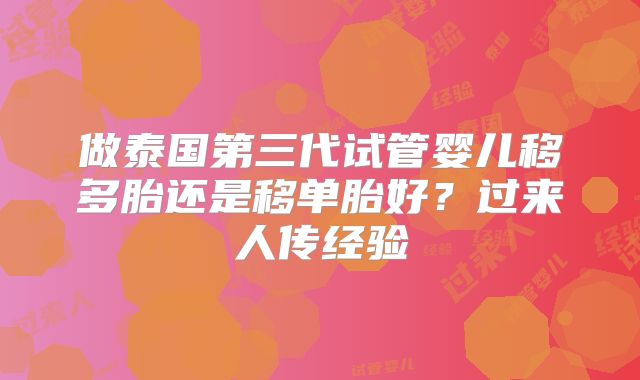 做泰国第三代试管婴儿移多胎还是移单胎好？过来人传经验