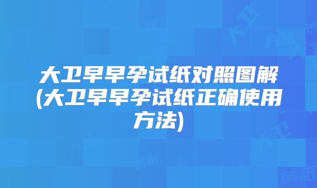 大卫早早孕试纸对照图解(大卫早早孕试纸正确使用方法)
